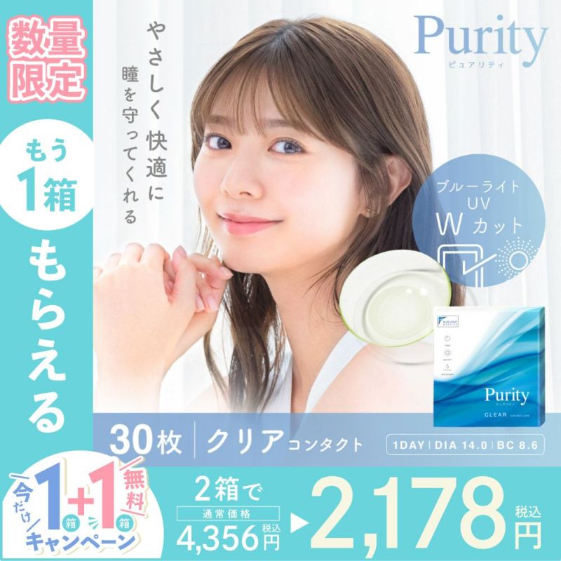 Purity やさしく快適に瞳を守ってくれる 数量限定 もう1箱もらえる 