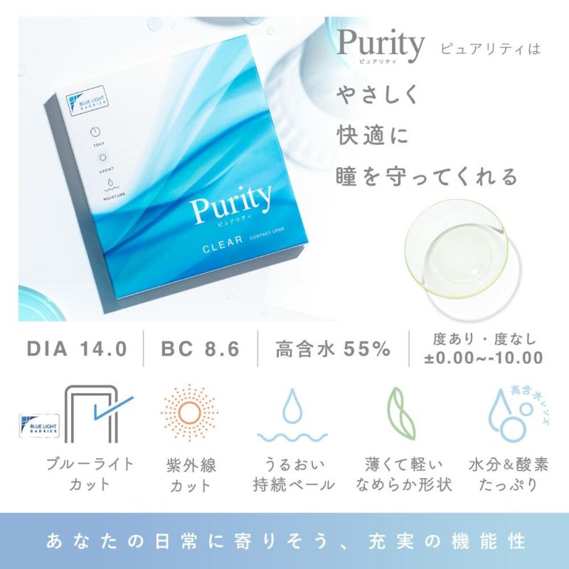 Purity ピュアリティはやさしく快適に瞳を守ってくれる DIA 14.0 BC 8.6 高含水 55% 度あり・度なし ±0.00～-10.00 あなたの日常に寄りそう、充実の機能性