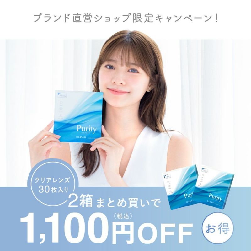 ブランド直営ショップ限定キャンペーン！ クリアレンズ30枚入り 2箱まとめ買いで1,100円(税込) OFF 