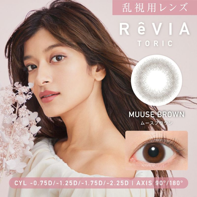 乱視用レンズ ReVIA TORIC MUUSE BROWN ムースブラウン 