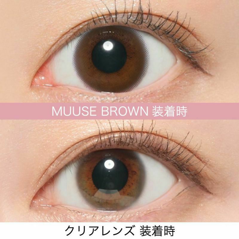 MUUSE BROWN 着用時 クリアレンズ 着用時 