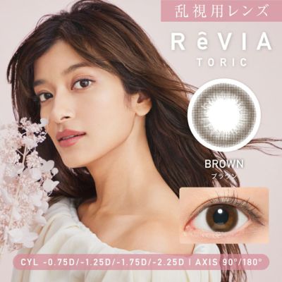 乱視用レンズ ReVIA TORIC BROWN ブラウン 