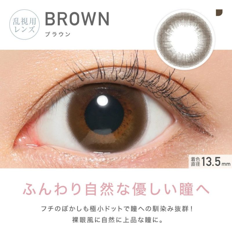 乱視用レンズ BROWN ブラウン 着色直径13.5mm ふんわり自然な優しい瞳へ