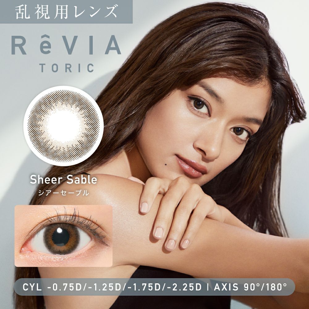 ReVIA TORIC 1day シアーセーブル