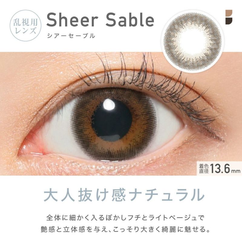 乱視用レンズ Sheer Sable シアーセーブル 着色直径13.6mm 大人抜け感ナチュラル