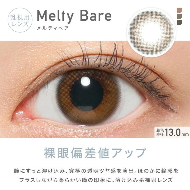 乱視用レンズ Melty Bare メルティベア 着色直径13.0mm 裸眼偏差値アップ