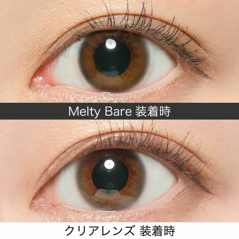 Melty Bare 着用時 クリアレンズ 着用時