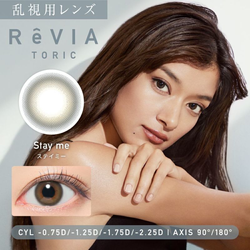 乱視用レンズ ReVIA TORIC Stya me ステイミー