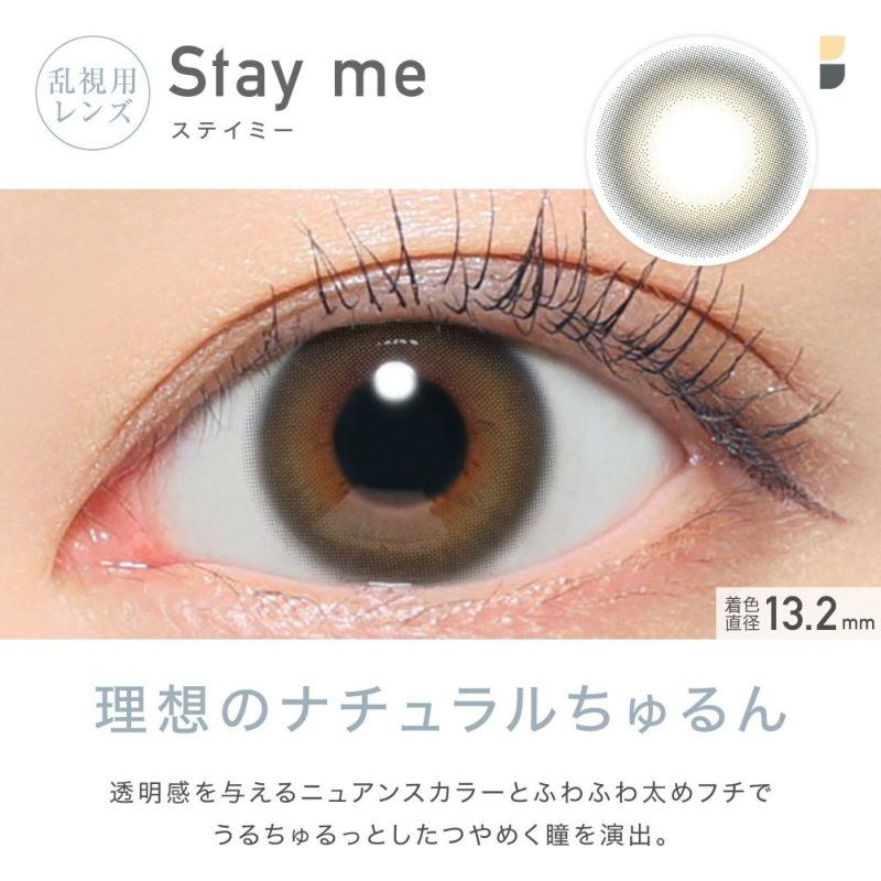 乱視用レンズ Stay me ステイミー 着色直径13.2mm 理想のナチュラルちゅるん