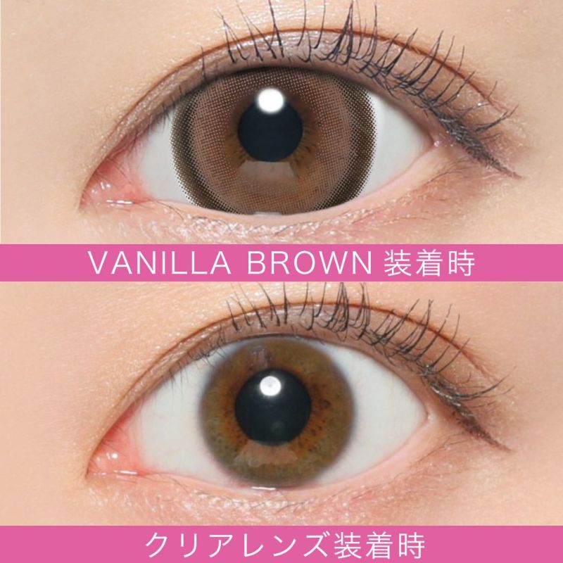 VANILLA BROWN 装着時 クリアレンズ装着時