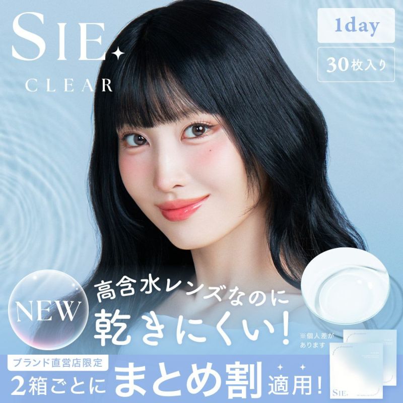 SIE ワンデー クリアまとめ割