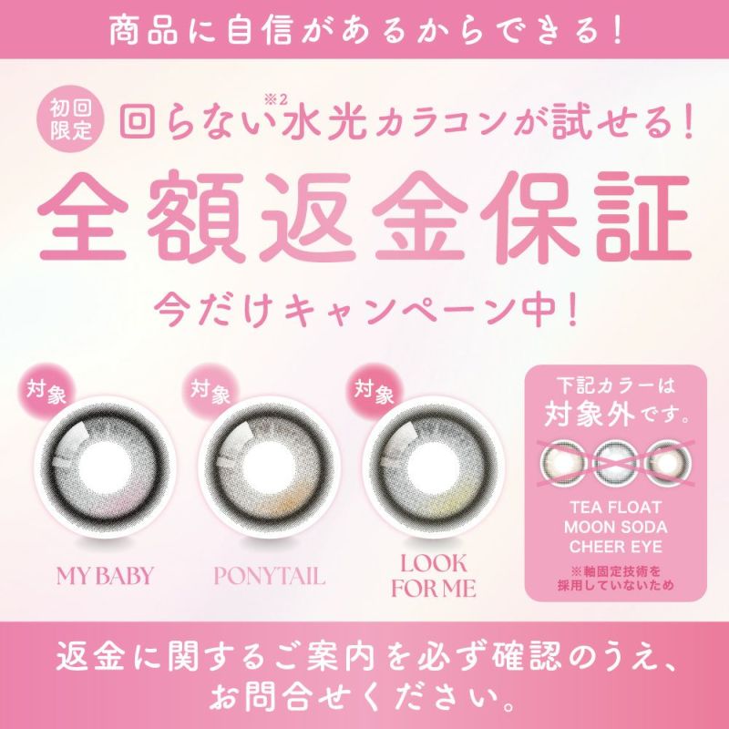 回らない水光カラコンが試せる　全額返金保証