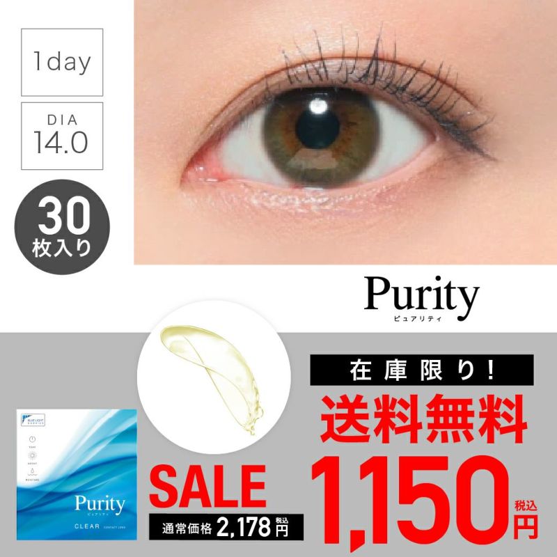 PurityCLEAR_1day_30枚入り