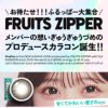 お待たせ！！！ふるっぱー大集合メンバーの想いぎゅうぎゅうづめのプロデュースカラコン誕生！！