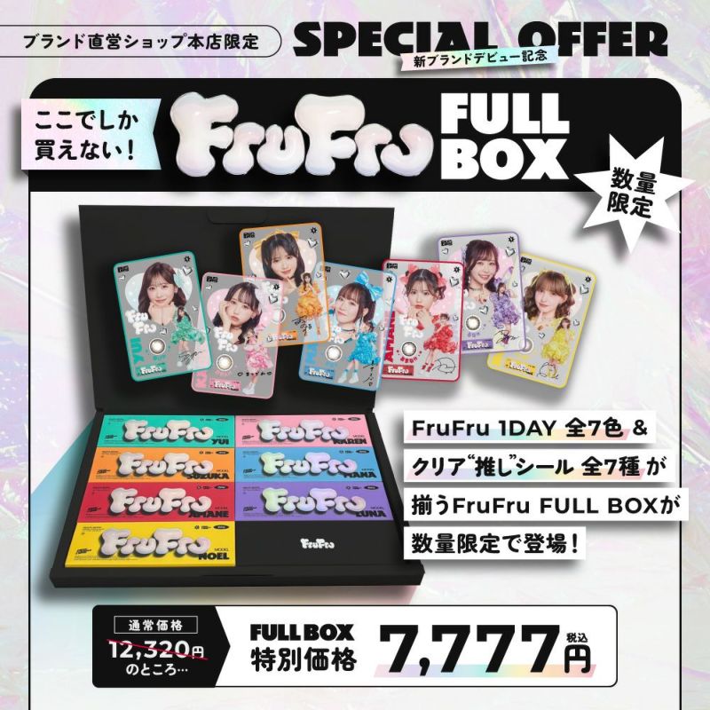 FruFru 1DAY 全7色・クリア推しシール全7種が数量限定で登場