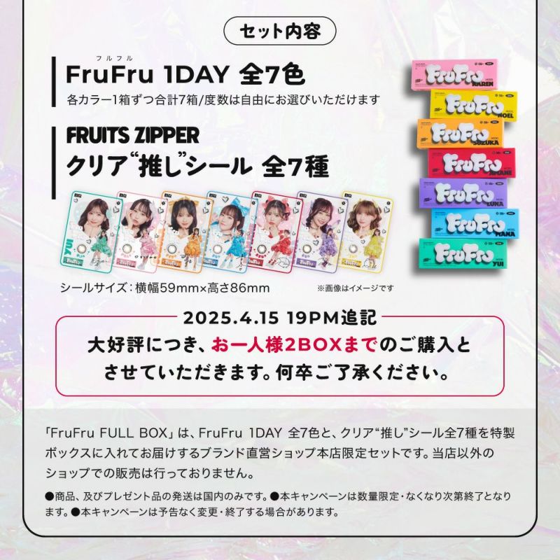 FruFru 1DAY 全7色・クリア推しシール全7種
