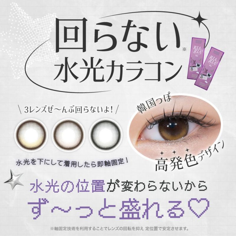 回らない水光カラコン