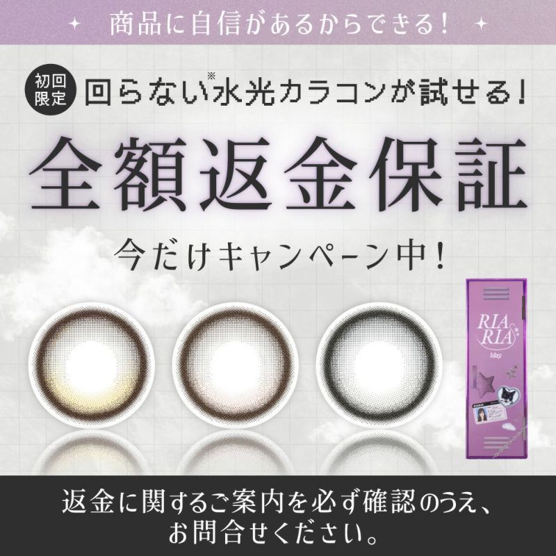 回らない水光カラコンが試せる　全額返金保証