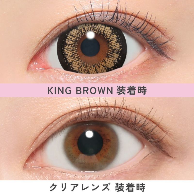 キングブラウン比較画像