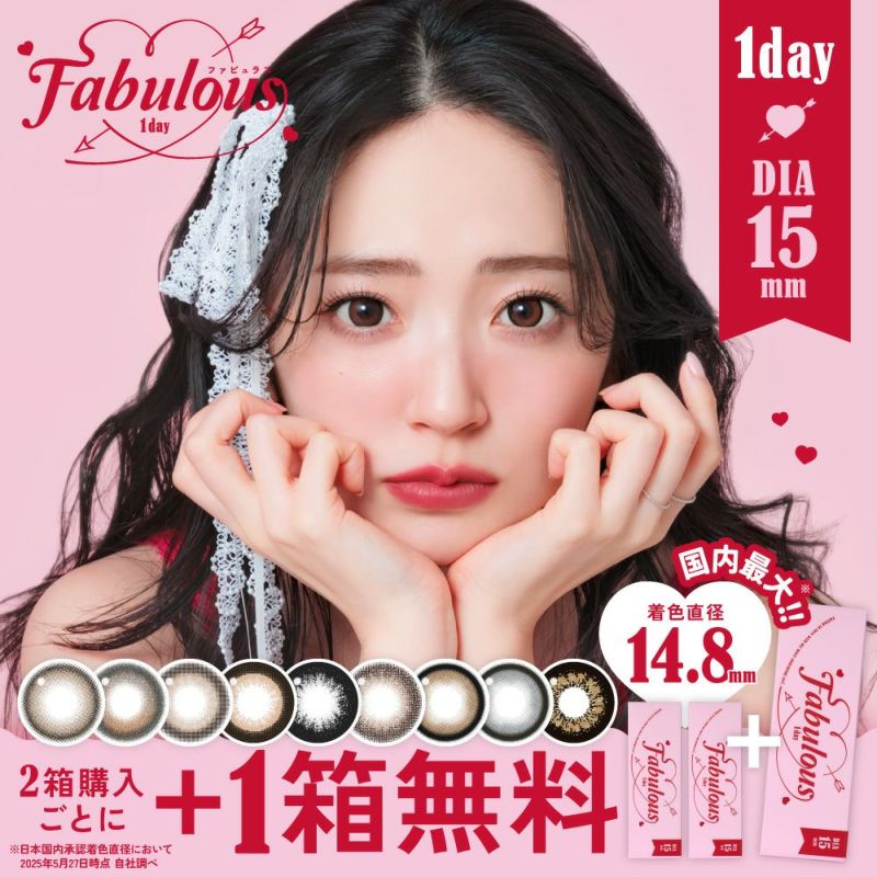 FABULOUS 1day 2箱購入ごとに1箱無料
